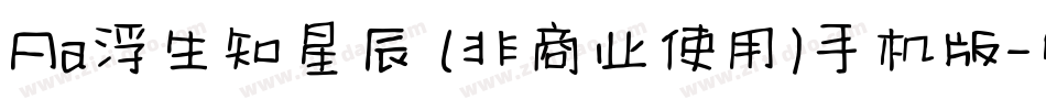Aa浮生知星辰 (非商业使用)手机版字体转换